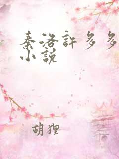 秦洛许多多末世小说