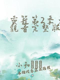 灵笼第2季免费观看完整版