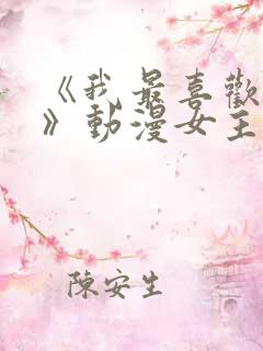 《我最喜欢妈妈》动漫女主