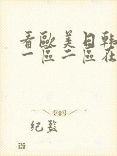 看欧美日韩国产一区二区在线视频