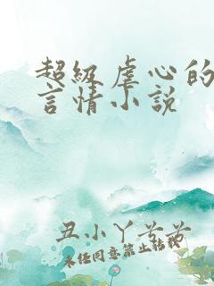 超级虐心的现代言情小说