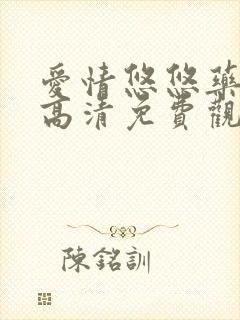 爱情悠悠药草香高清免费观看