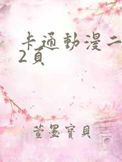 卡通动漫二区第2页