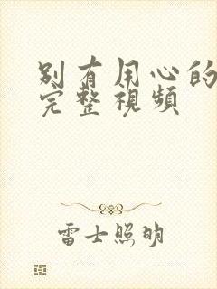 别有用心的妻子完整视频