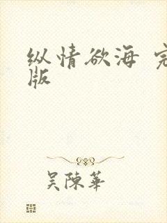 纵情欲海 完整版