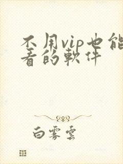 不用vip也能看的软件
