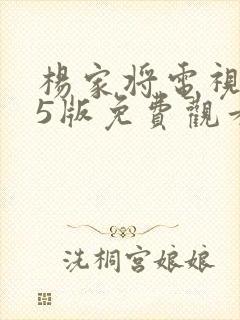 杨家将电视剧85版免费观看国语