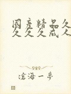 国产精品久久久久久久成人午夜