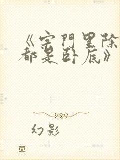 《宗门里除了我都是卧底》