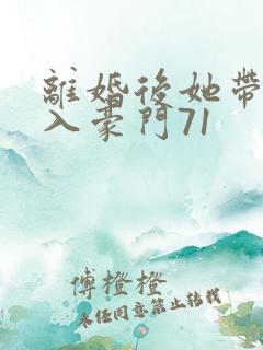 离婚后她带崽嫁入豪门71