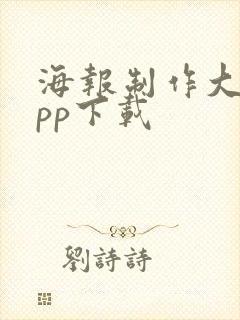 海报制作大师app下载