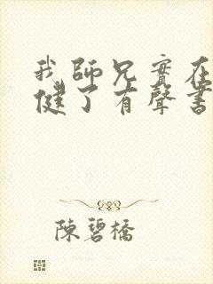 我师兄实在太稳健了有声书