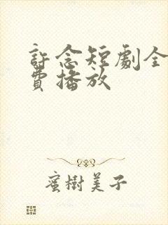 许念短剧全集免费播放