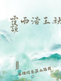 霍雨浩王秋儿小说