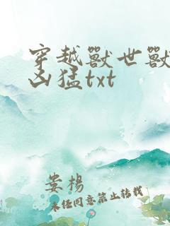 穿越兽世兽夫太凶猛txt