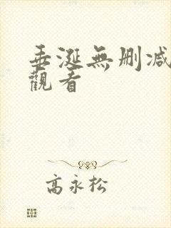 垂涎无删减在线观看