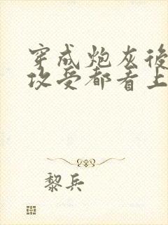 穿成炮灰后主角攻受都看上我免费阅读