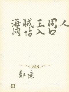 海贼王同人漫画网站入口