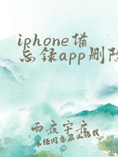 iphone备忘录app删除了怎么恢复