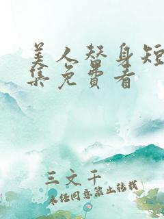 美人替身短剧全集免费看