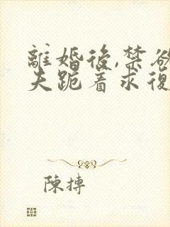 离婚后,禁欲前夫跪着求复合简凝小说