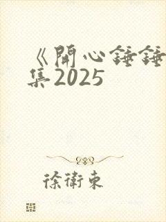 《开心锤锤》全集2025