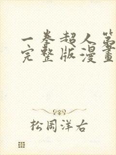 一拳超人第三季完整版漫画