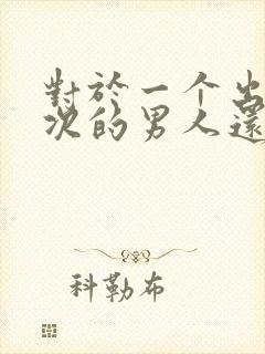 对于一个出轨三次的男人还有的原谅吗