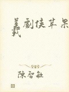 美剧侠苹果版下载