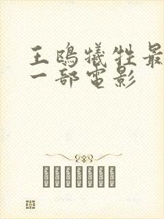 王鸥牺牲最大的一部电影