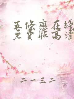 五条恋在线观看免费版高清电视剧叶