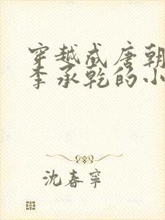 穿越成唐朝太子李承乾的小说