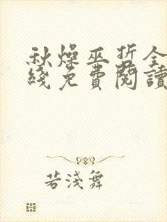 秋燥巫哲全文在线免费阅读