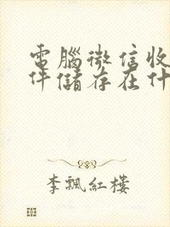 电脑微信收到文件储存在什么位置