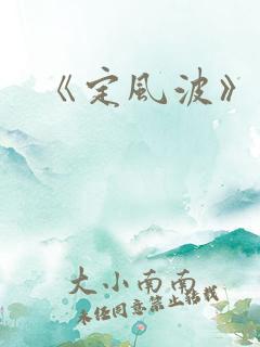 《定风波》剧情