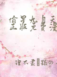 偷星九月天漫画正版免费漫画