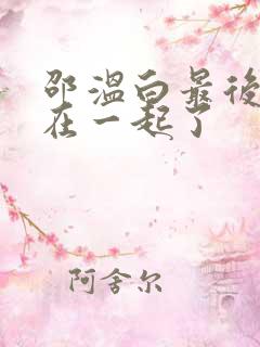 邵温白最后和谁在一起了