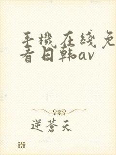 手机在线免费观看日韩av