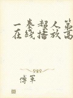 一拳超人第四季在线播放高清