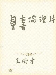 日本伦理片在哪里看