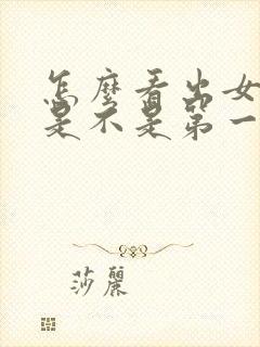 怎么看出女朋友是不是第一次