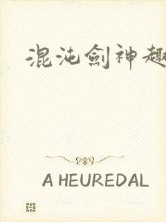 混沌剑神趣笔阁