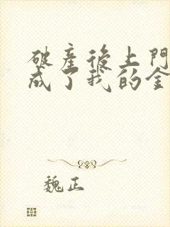 破产后上门老公成了我的金主