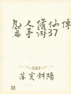 凡人修仙传人界篇手游37