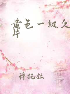 黄色一级久久久片