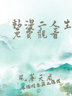 动漫二人生猴子免费观看