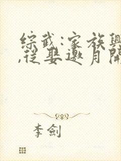 综武:家族兴旺,从娶邀月开始在线