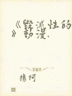 《毁灭性的魅惑》动漫.