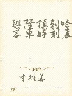 兴隆镇到哈尔滨客车时刻表