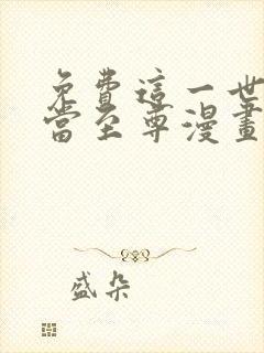 免费这一世我要当至尊漫画在线看